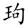 玽汉字