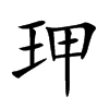 玾汉字