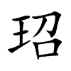 玿汉字