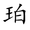 珀汉字