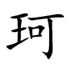 珂汉字