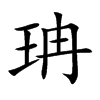 珃汉字