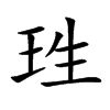 珄汉字