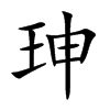 珅汉字