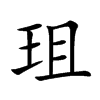 珇汉字