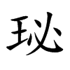 珌汉字