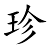 珍汉字