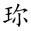 珎汉字