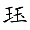 珏汉字