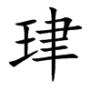 珒汉字