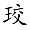 珓汉字