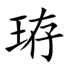 珔汉字