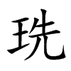 珗汉字