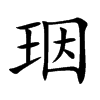 珚汉字