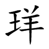 珜汉字