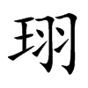 珝汉字