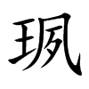 珟汉字
