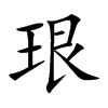 珢汉字