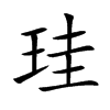珪汉字