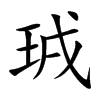 珬汉字
