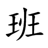 班汉字