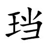 珰汉字