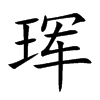 珲汉字