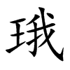 珴汉字