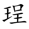 珵汉字