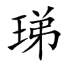 珶汉字