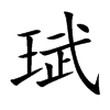 珷汉字