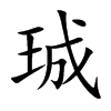 珹汉字