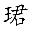珺汉字
