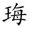 珻汉字