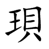 珼汉字