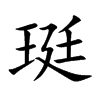 珽汉字