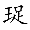 珿汉字