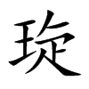 琁汉字