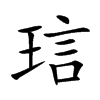 琂汉字