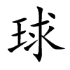 球汉字