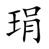 琄汉字