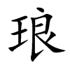 琅汉字