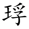 琈汉字