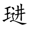 琎汉字