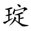 琔汉字