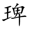 琕汉字