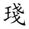 琖汉字