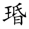 琘汉字