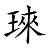 琜汉字