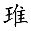 琟汉字